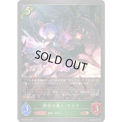 画像1: 〔状態A-〕終末の番人・スピネ【GR・プレミアム】{BP13-P01}《エルフ》