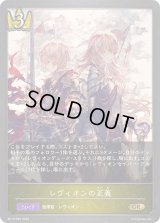 〔状態A-〕レヴィオンの正義【GR・プレミアム】{BP13-P05}