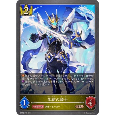 氷結の騎士【BR・プレミアム】{BP13-P08}《ロイヤル》