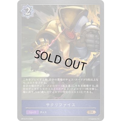 画像1: 〔状態A-〕サクリファイス【BR・プレミアム】{BP13-P12}《ウィッチ》