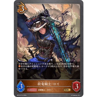 〔状態A-〕殺竜騎士・ロイ【GR・プレミアム】{BP13-P13}《ドラゴン》