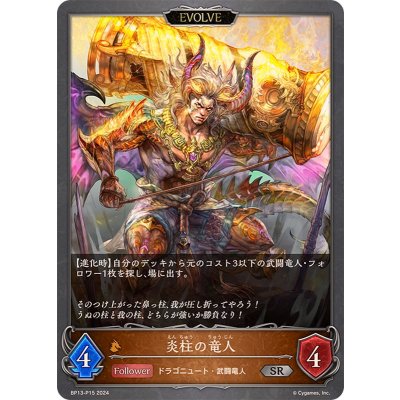 画像1: 〔状態B〕炎柱の竜人(EVOLVE)【SR・プレミアム】{BP13-P15}