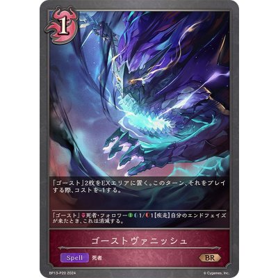 画像1: ゴーストヴァニッシュ【BR・プレミアム】{BP13-P20}