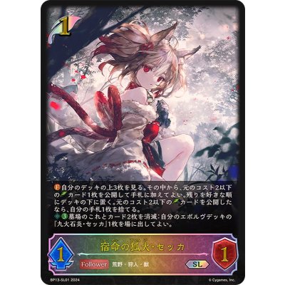 〔状態A-〕宿命の狐火・セッカ【SL】{BP13-SL01}