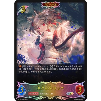 九火石炎・セッカ(ADVANCE)【SL】{BP13-SL02}《エルフ》
