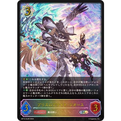 プリズムブライト・ジオース【SL】{BP13-SL09}《ウィッチ》