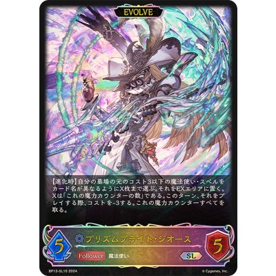 プリズムブライト・ジオース(EVOLVE)【SL】{BP13-SL10}《ウィッチ》