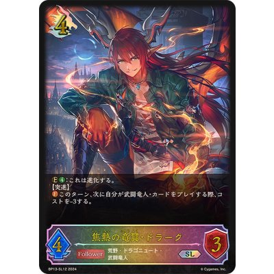 焦熱の竜翼・ドラーク【SL】{BP13-SL12}《ドラゴン》
