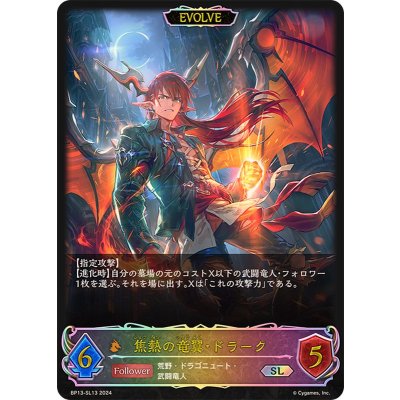 焦熱の竜翼・ドラーク(EVOLVE)【SL】{BP13-SL13}《ドラゴン》