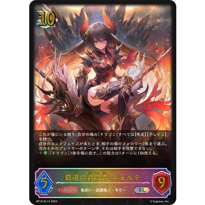 覇道の君臨者・フォルテ【SL】{BP13-SL14}《ドラゴン》