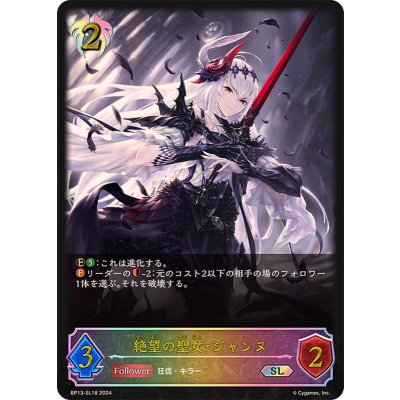 絶望の聖女・ジャンヌ【SL】{BP13-SL18}《ビショップ》