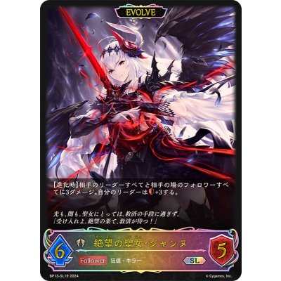 絶望の聖女・ジャンヌ(EVOLVE)【SL】{BP13-SL19}《ビショップ》
