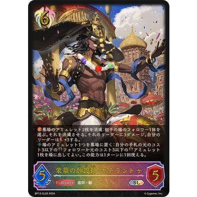 栄華の加護神・ヤテラントゥ【SL】{BP13-SL20}《ビショップ》