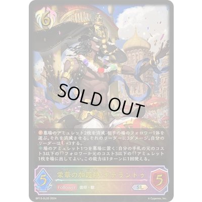 画像1: 〔状態A-〕栄華の加護神・ヤテラントゥ【SL】{BP13-SL20}