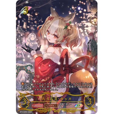画像1: 九火石炎・セッカ(ADVANCE)【SP】{BP13-SP01}