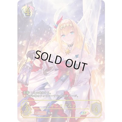 画像1: 〔状態B〕ジャンヌダルク【SP】{BP13-SP02}