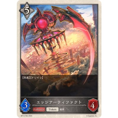 エッジアーティファクト(トークン)【-】{BP13-T05}《ニュートラル》