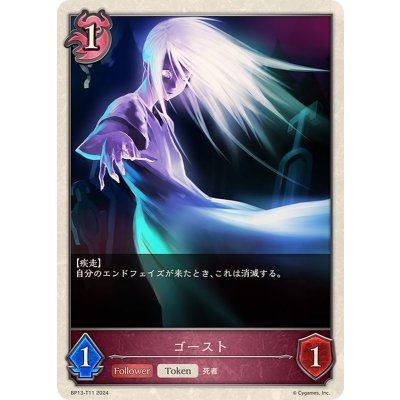 ゴースト(トークン)【-】{BP13-T11}