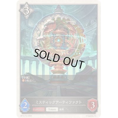 画像1: ミスティックアーティファクト(トークン)【-】{BP13-T12}