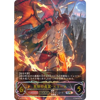 焦熱の竜翼・ドラーク(EVOLVE)【UR】{BP13-U04}《ドラゴン》
