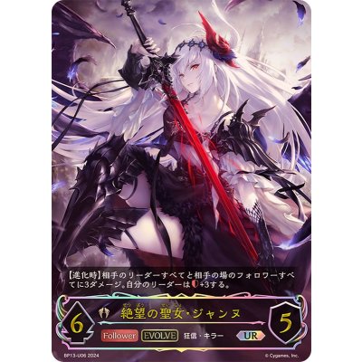 〔状態A-〕絶望の聖女・ジャンヌ(EVOLVE)【UR】{BP13-U06}《ビショップ》