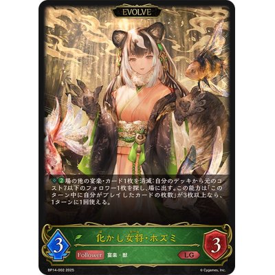 画像1: 〔状態A-〕化かし女将・ホズミ(EVOLVE)【LG】{BP14-002}