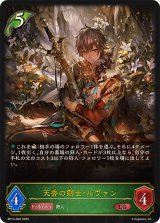 天香の剣士・ルヴァン【LG】{BP14-003}