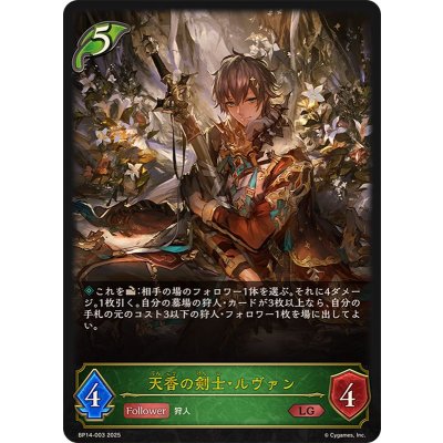 天香の剣士・ルヴァン【LG】{BP14-003}《エルフ》