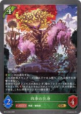 四季の化身【GR】{BP14-004}