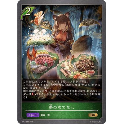 画像1: 夢のもてなし【GR】{BP14-007}