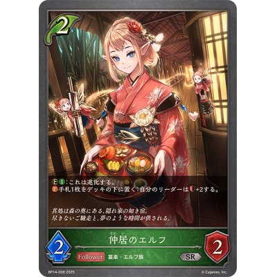 画像1: 仲居のエルフ【SR】{BP14-008}