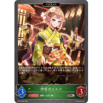 画像1: 仲居のエルフ(EVOLVE)【SR】{BP14-009}