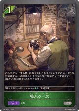 職人の一念【SR】{BP14-011}