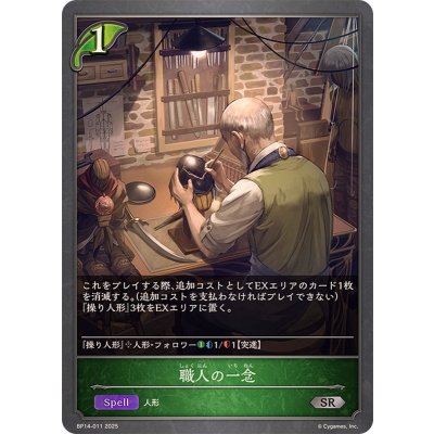 職人の一念【SR】{BP14-011}