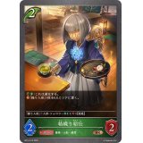 絡繰り給仕【BR】{BP14-012}