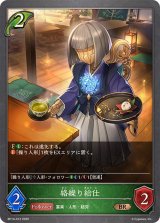 絡繰り給仕【BR】{BP14-012}