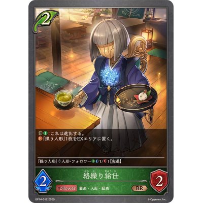 画像1: 絡繰り給仕【BR】{BP14-012}