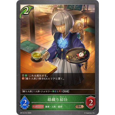 絡繰り給仕【BR】{BP14-012}
