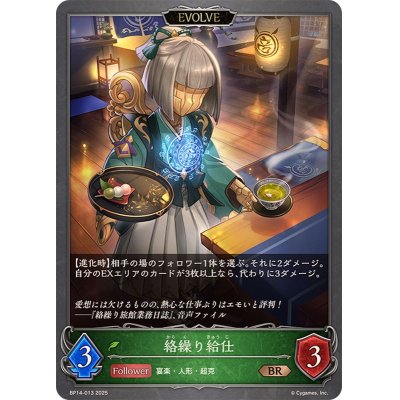 画像1: 絡繰り給仕(EVOLVE)【BR】{BP14-013}