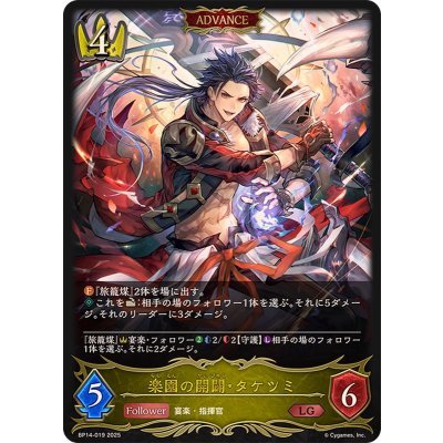 楽園の開闢・タケツミ(ADVANCE)【LG】{BP14-019}《ロイヤル》