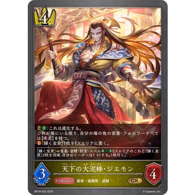 天下の大泥棒・ジエモン【GR】{BP14-022}《ロイヤル》