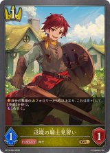 辺境の騎士見習い【GR】{BP14-024}