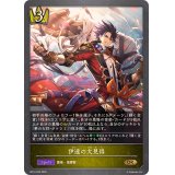 伊達の大見得【GR】{BP14-025}