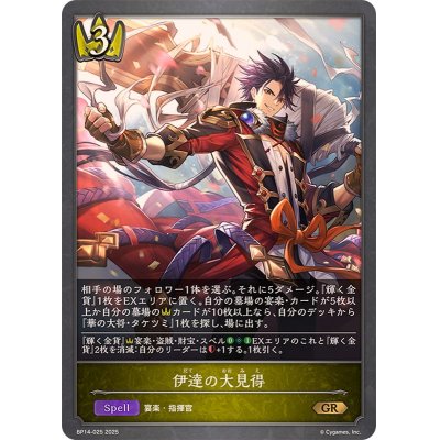 画像1: 伊達の大見得【GR】{BP14-025}