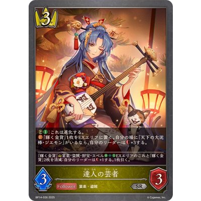 達人の芸者【SR】{BP14-026}《ロイヤル》