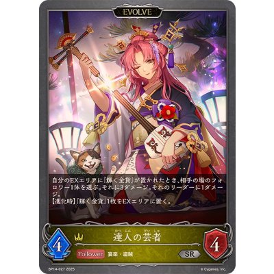 達人の芸者(EVOLVE)【SR】{BP14-027}《ロイヤル》
