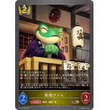 帳場ガエル【BR】{BP14-030}