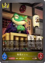 帳場ガエル【BR】{BP14-030}