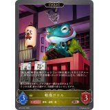 帳場ガエル(EVOLVE)【BR】{BP14-031}