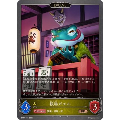 帳場ガエル(EVOLVE)【BR】{BP14-031}